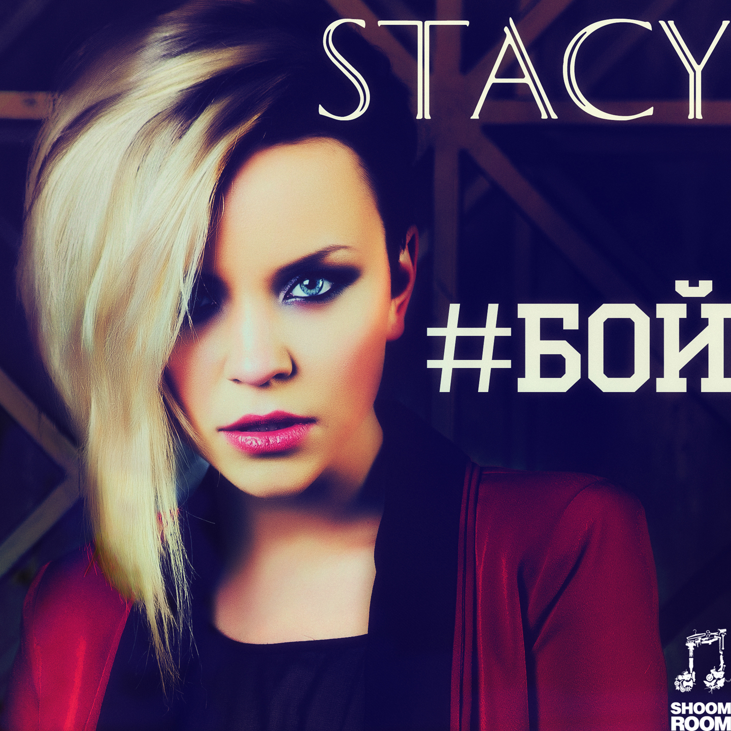 Stacy - #бой